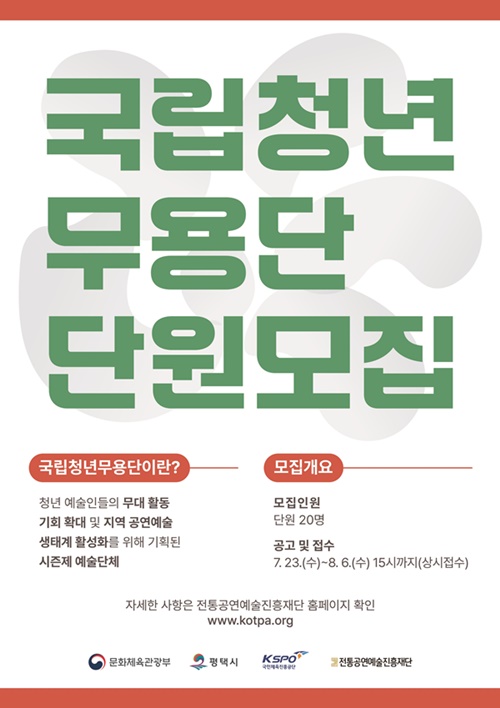 사진 설명/국립청년무용단 단원 모집 포스터.