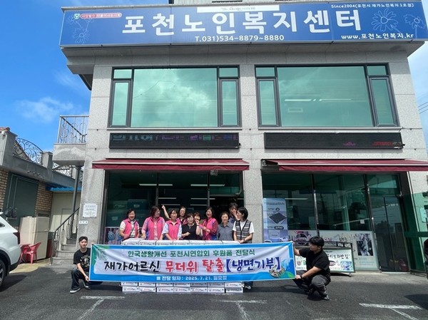 사진 설명/한국생활개선 포천시 연합회 후원품 전달식 기념 촬영.