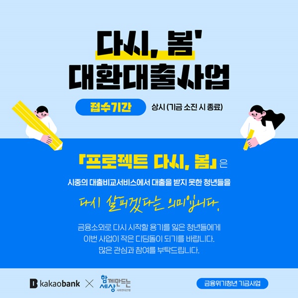 사진 설명/「프로젝트 다시, 봄」 대환대출사업 모집. 제공/함께만드는세상.