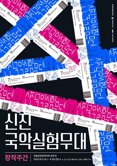 사진 설명/신진국악실험무대 포스터.