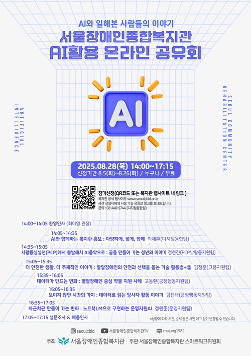 사진 설명/서울장애인종합복지관 AI 활용 온라인 공유회 포스터.