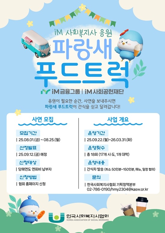 사진 설명/‘iM 사회복지사 응원 파랑새 푸드트럭’ 포스터.
