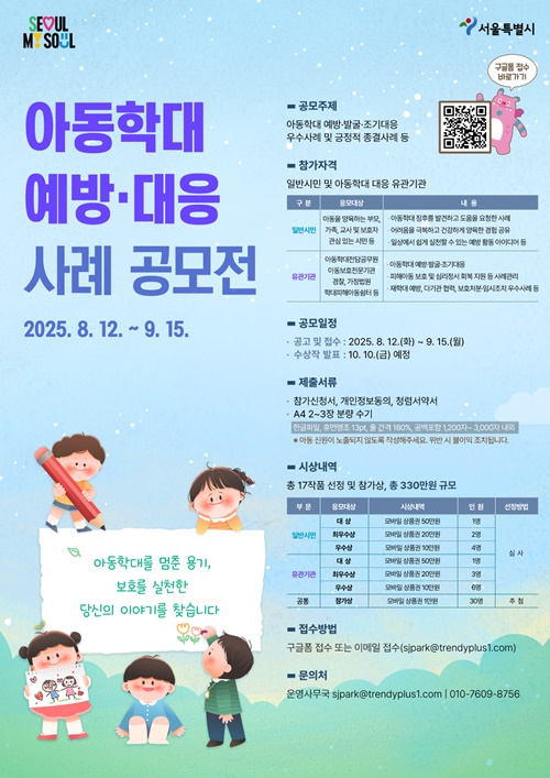 사진 설명/아동학대 예방·대응 사례 공모전 포스터.