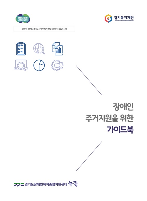 사진 설명/‘장애인 주거지원을 위한 가이드북’ 표지.