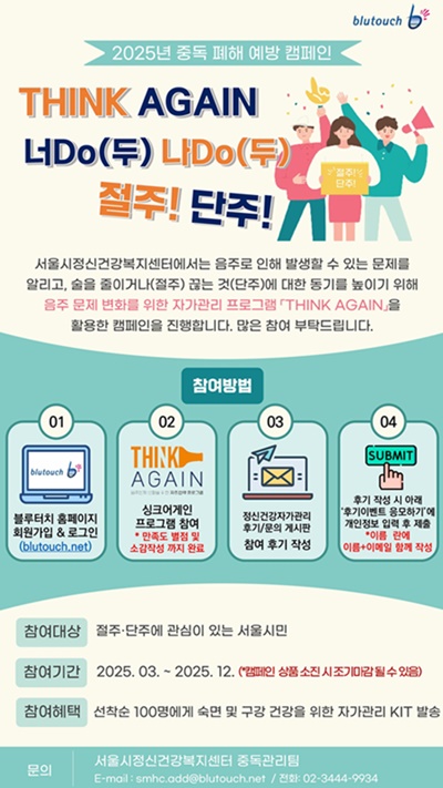 사진 설명/서울시정신건강복지센터에서 ‘2025년 중독 폐해 예방 캠페인’을 연말까지 진행한다.