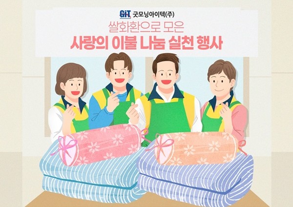 사진 설명/굿모닝아이텍이 집중 폭우로 큰 피해를 입은 고양시 지역 이웃들을 돕기 위해 이불 30채를 기부했다.