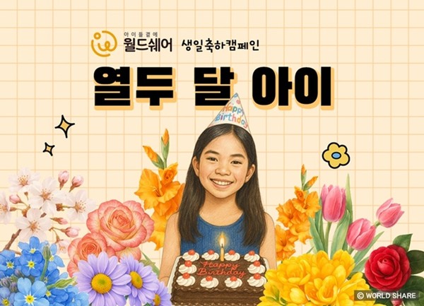 사진 설명/월드쉐어가 취약계층 아동들을 위한 생일 축하를 후원하는 ‘열두달 아이’ 캠페인을 새롭게 선보인다.