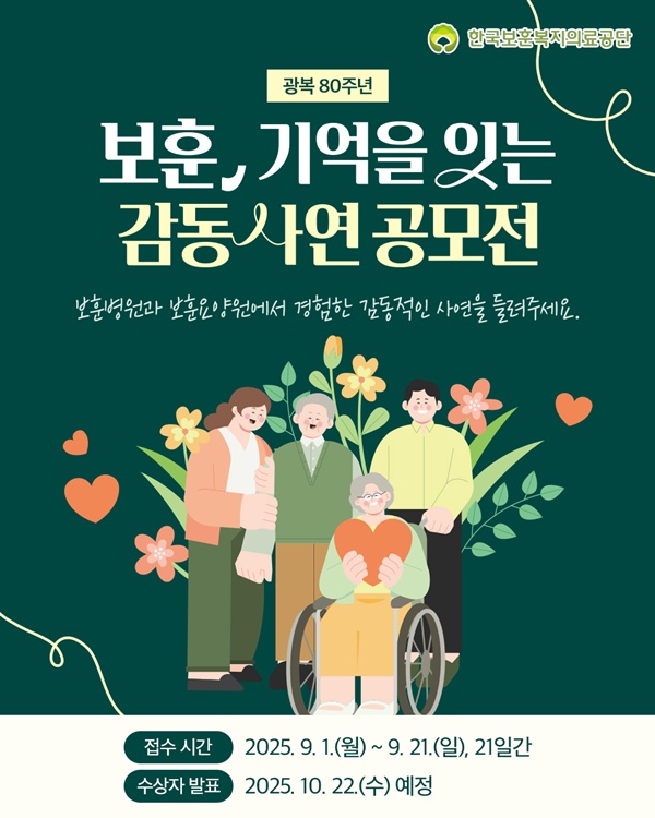 사진 설명/‘보훈, 기억을 잇는 감동 사연 공모전’ 포스터.