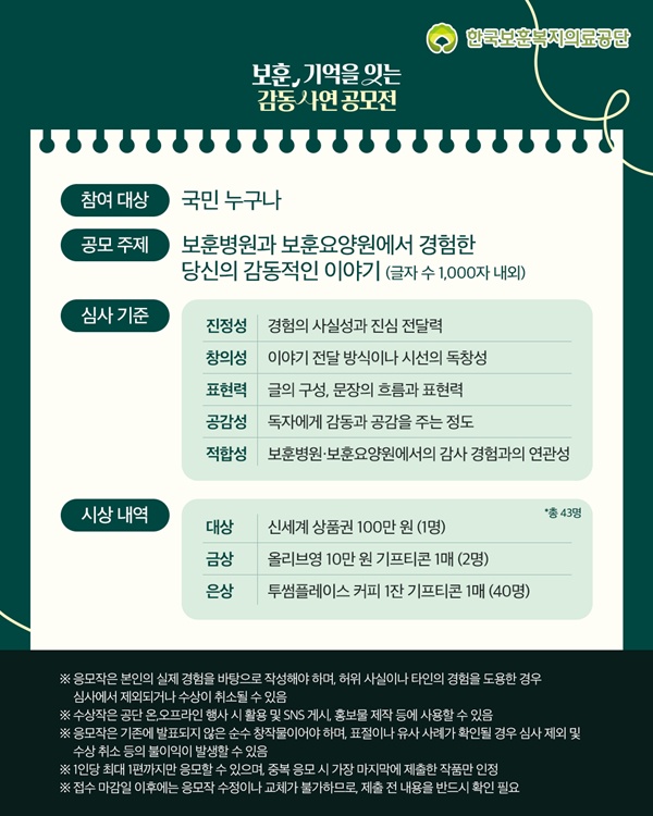 사진 설명/‘보훈, 기억을 잇는 감동 사연 공모전’ 세부 내용.