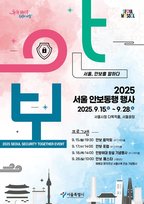 사진 설명/‘2025 서울 안보동행 행사’ 공식 포스터.