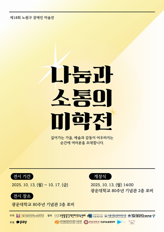 사진 설명/제18회 노원구 장애인 미술전 ‘나눔과 소통의 미학전’ 포스터. 제공/서울시립북부장애인종합복지관.