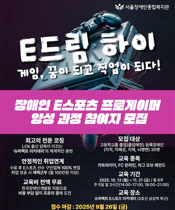 사진 설명/서울장애인종합복지관의 장애인 e스포츠 프로게이머 양성 과정 ‘e-드림 하이’ 안내 포스터.