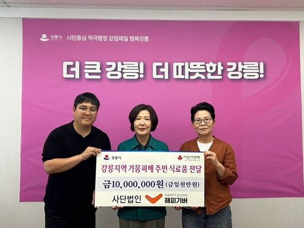 사진 설명/해피기버가 22일 강릉 지역 가뭄 피해 주민들을 위해 강릉시에 1000만 원 상당 식료품을 지원했다. 제공/해피기버.