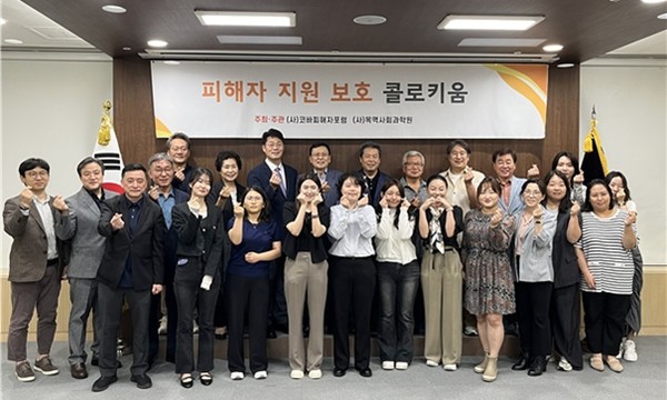 사진 설명/피해자 지원 보호 콜로키움 참석자들의 단체사진.