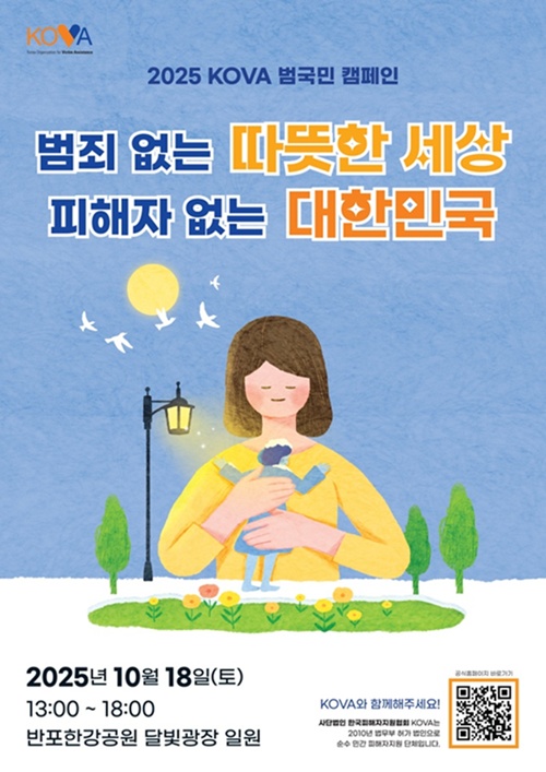 사진 설명/2025 KOVA 범국민 캠페인 포스터.