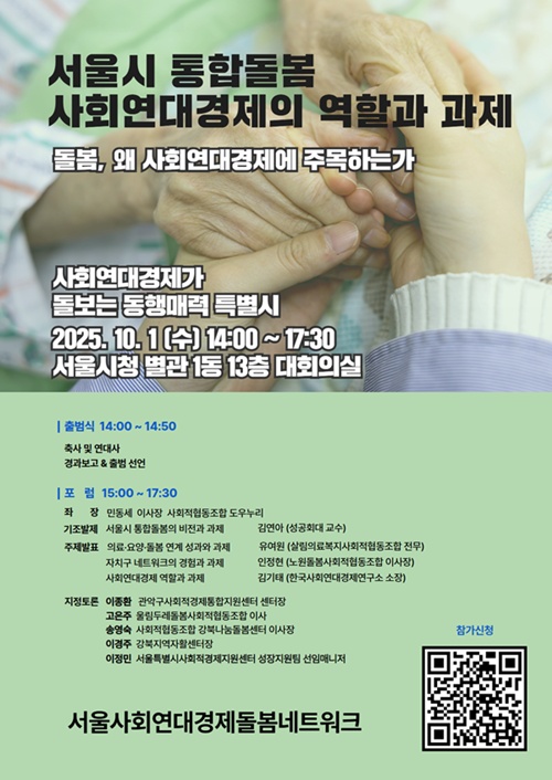 사진 설명/서울시 통합돌봄 포럼 웹자보.