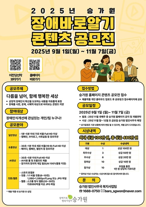 사진 설명/2025년 승가원 장애바로알기 콘텐츠 공모전 포스터.