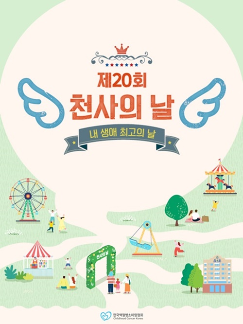 사진 설명/제20회 천사의 날 대축제 포스터.
