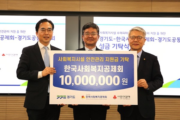 사진 설명/왼쪽부터 김효진 경기사회복지공동모금회 사무처장, 김훈 경기도 복지국장, 김용하 한국사회복지공제회 이사장이 성금 기탁 후 기념 촬영을 하고 있다.