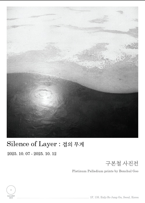 사진 설명/구본철 사진전 ‘Silence of Layer : 겹의 무게’ 포스터.