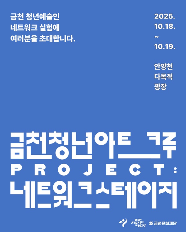 사진 설명/금천문화재단에서 선보이는 ‘금천청년아트크루 프로젝트 네트워크 스테이지’ 포스터.