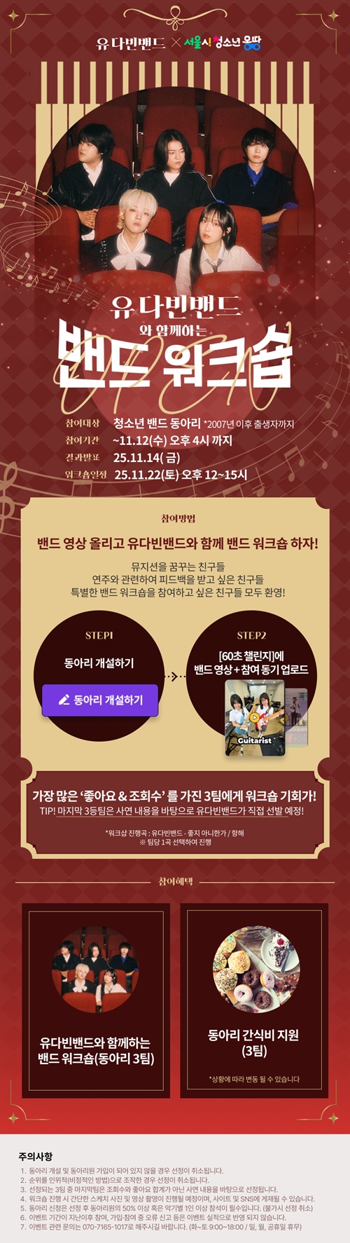 사진 설명/유다빈밴드 밴드 워크숍 참여 안내.