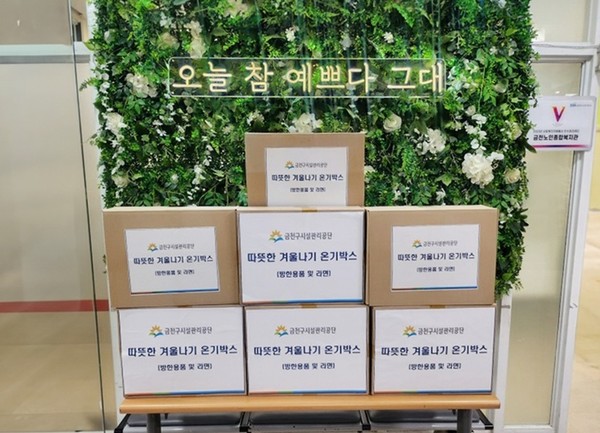 사진 설명/금천구시설관리공단 자원봉사단 ‘해피나래’의 ‘따뜻한 겨울나기 온기박스’ 기부 현장. 제공/금천구시설관리공단.