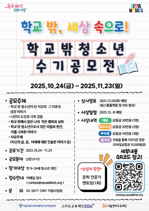 사진 설명/‘학교 밖, 세상 속으로’ 2025년 학교 밖 청소년 인식개선 공모전 포스터.