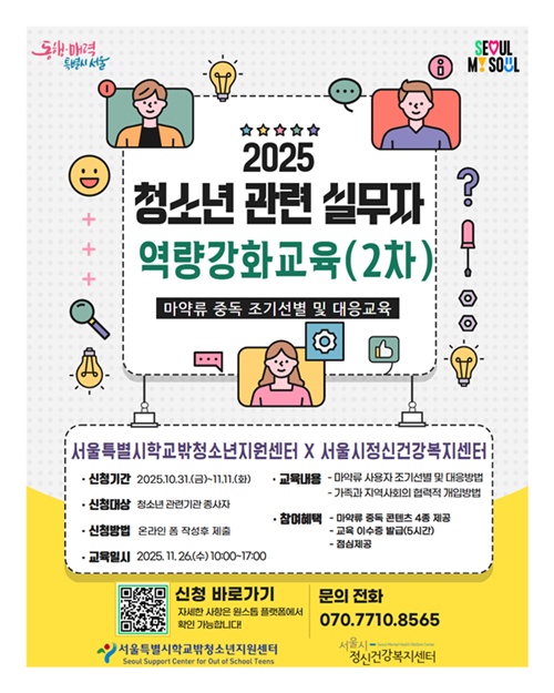 사진 설명/청소년 현장 실무자 대상 ‘마약류 중독 초기 대응 교육’ 포스터.