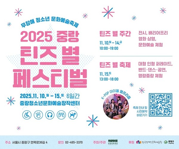 사진 설명/‘2025 중랑 틴즈 별 페스티벌’ 포스터.