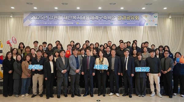 사진 설명/2025년 강원형 재난복지대응체계구축사업 성과공유회 단체 사진.