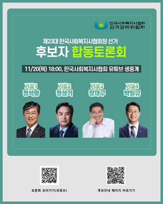 사진 설명/제23대 한국사회복지사협회장 선거 후보자 합동토론회 홍보물.