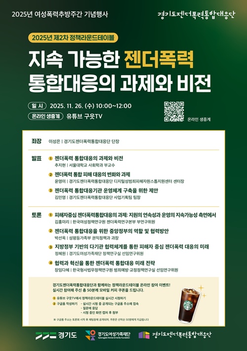 사진 설명/‘지속가능한 젠더폭력 통합대응의 과제와 비전’ 2025년 제2차 정책라운드테이블.